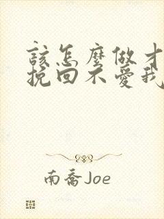 该怎么做才可以挽回不爱我的男人