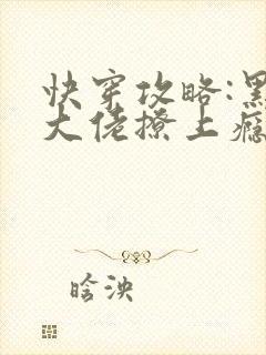 快穿攻略:黑化大佬撩上瘾全文阅读