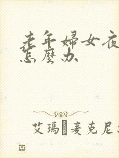 老年妇女夜尿多怎么办