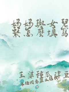 妈妈与女儿的关系怎么填写