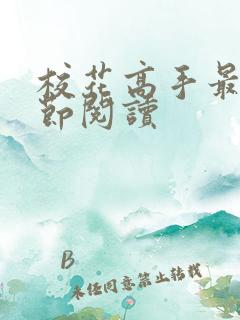 校花高手最新章节阅读