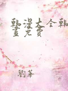 韩漫大全韩国漫画免费