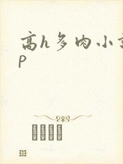 高h多肉小说np