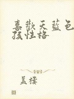 喜欢天蓝色的男孩性格