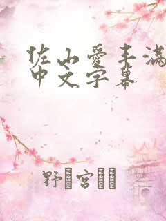 佐山爱丰满人妻中文字幕