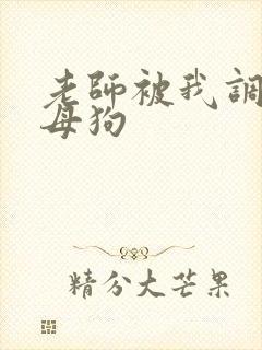 老师被我调教成母狗