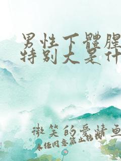 男性下体腥臭味特别大是什么原因