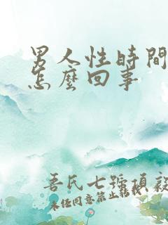 男人性时间很短怎么回事