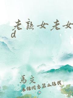 老熟女老女人hd