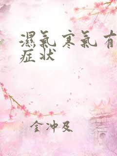 湿气寒气有哪些症状