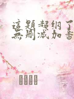 这题超纲了全文无删减加番外txt