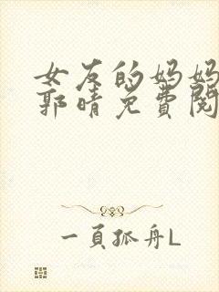 女友的妈妈小说郭晴免费阅读