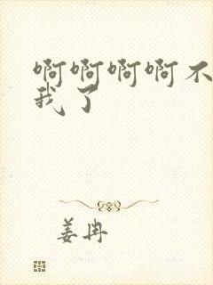 啊啊啊啊不要操我了