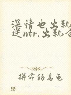 深情也出轨1(逆ntr,出轨合集)_