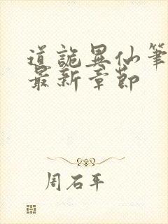 道诡异仙笔趣阁最新章节