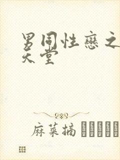 男同性恋之男人天堂