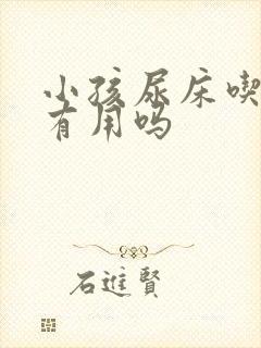 小孩尿床吃猪腰有用吗