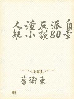 人渣反派自救系统小说80章完整版