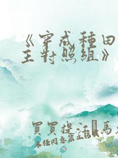 《穿成种田文女主对照组》