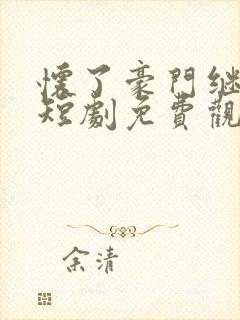 怀了豪门继承人短剧免费观看