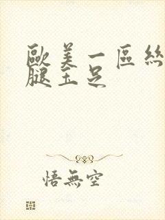 欧美一区丝袜美腿玉足