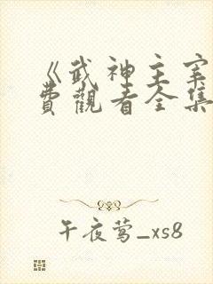 《武神主宰》免费观看全集完整版