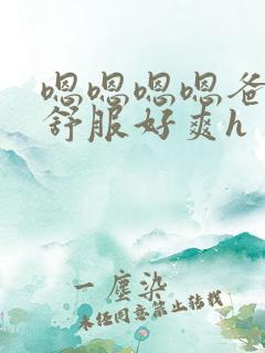 嗯嗯嗯嗯爸爸好舒服好爽h