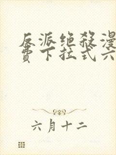 反派绝杀漫画免费下拉式六漫画