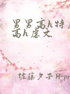 男男高h特虐_高h虐文