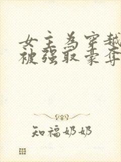 女主为穿越者,被强取豪夺