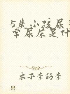 5岁小孩尿多经常尿床是什么原因