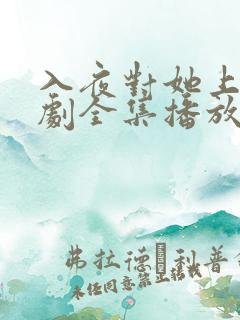 入夜对她上瘾短剧全集播放