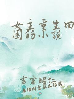 女主重生回到校园的小说