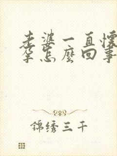 老婆一直怀不上孕怎么回事