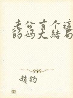 老公有个这么老的妈大结局