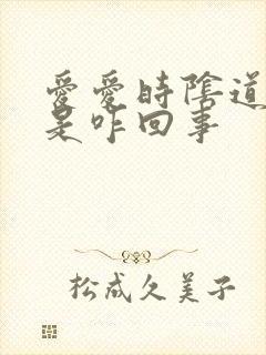 爱爱时阴道口疼是咋回事