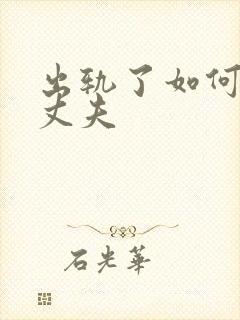 出轨了如何挽回丈夫