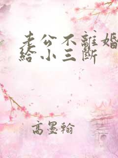 老公不离婚也不给小三断