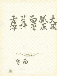 舌苔白腻大便干燥什么原因