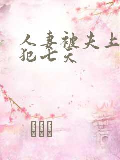 人妻被夫上司侵犯七天