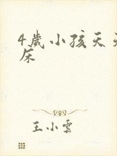 4岁小孩天天尿床