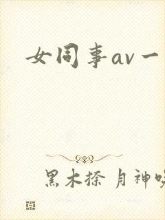 女同事av一区