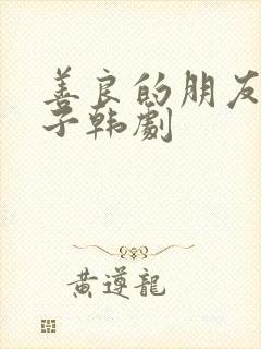 善良的朋友的妻子韩剧