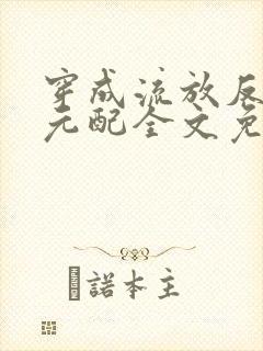 穿成流放反派他元配全文免费阅读