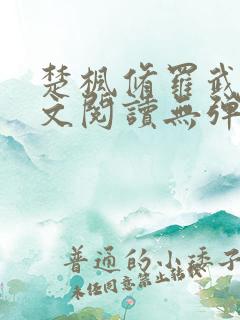 楚枫修罗武神全文阅读无弹窗