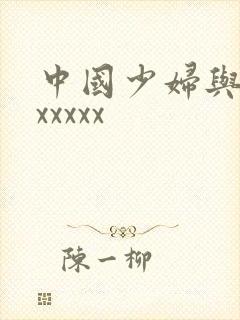 中国少妇与黑人xxxxx