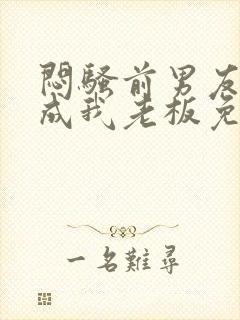 闷骚前男友空降成我老板免费阅读