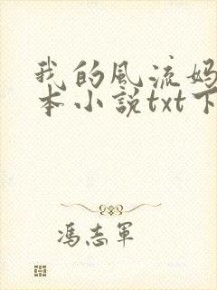 我的风流妈妈全本小说txt下载