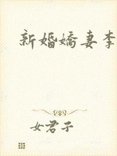 新婚娇妻李芷姗