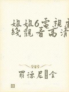 姐姐6电视剧在线观看高清免费